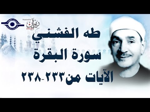 الشيخ طه الفشني - سورة البقرة (مُجوَّد) [الآية ٢٣٣-٢٣٨]