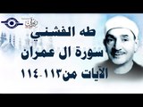 الشيخ طه الفشني - سورة ال عمران (مُجوَّد) [الآية ١١٣-١١٤]