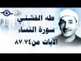 الشيخ طه الفشني - سورة النّساء (مُجوَّد) [الآية ٧٤-٨٧]