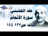 الشيخ طه الفشني - سورة الأنعام (مُجوَّد) [الآية ١٢٧-١٤٤]