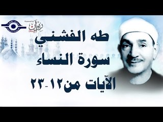 الشيخ طه الفشني - سورة النّساء (مُجوَّد) [الآية ١٢-٢٣]