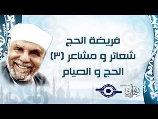 الشيخ الشعراوي | فريضة الحج شعائر ومشاعر | الحلقة ٣ - الحج والصيام