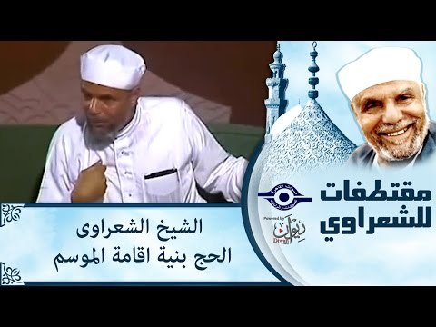 الشيخ الشعراوى: الحج بنيّة اقامة الموسم