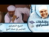 الشيخ الشعراوى: التدليس فى نسك الحج