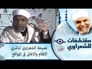 نصيحة  الشعراوى لناشرى الافلام والاغانى فى المواقع