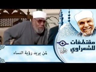 الشيخ الشعراوي: لمن يريد رؤية النساء