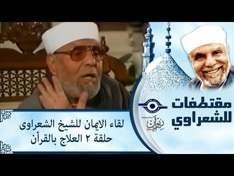 الشيخ الشعراوى | لقاء الايمان | الحلقة ٢ - العلاج بالقرأن