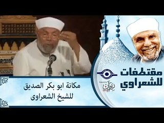 الشيخ الشعراوى: مكانة ابو بكر الصديق