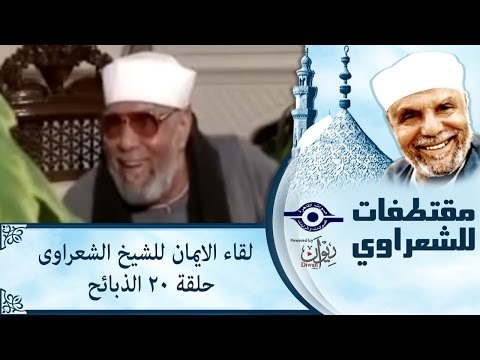الشيخ الشعراوى | لقاء الايمان | الحلقة ٢٠ - الذبائح