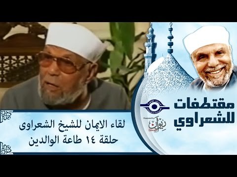 الشيخ الشعراوى | لقاء الايمان | الحلقة ١٤ - طاعة الوالدين