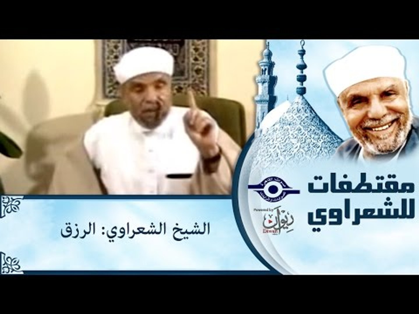 الشيخ الشعراوي: الرزق