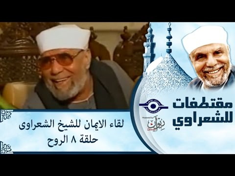 الشيخ الشعراوى | لقاء الايمان | الحلقة ٨ - الروح