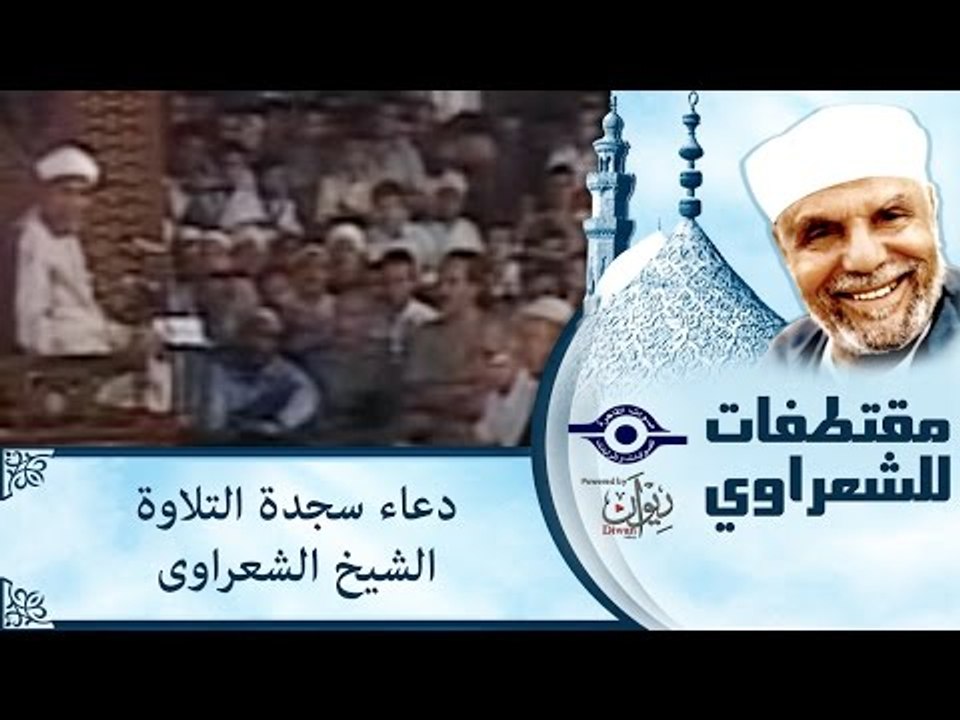 دعاء سجدة التلاوة   الشيخ الشعراوى