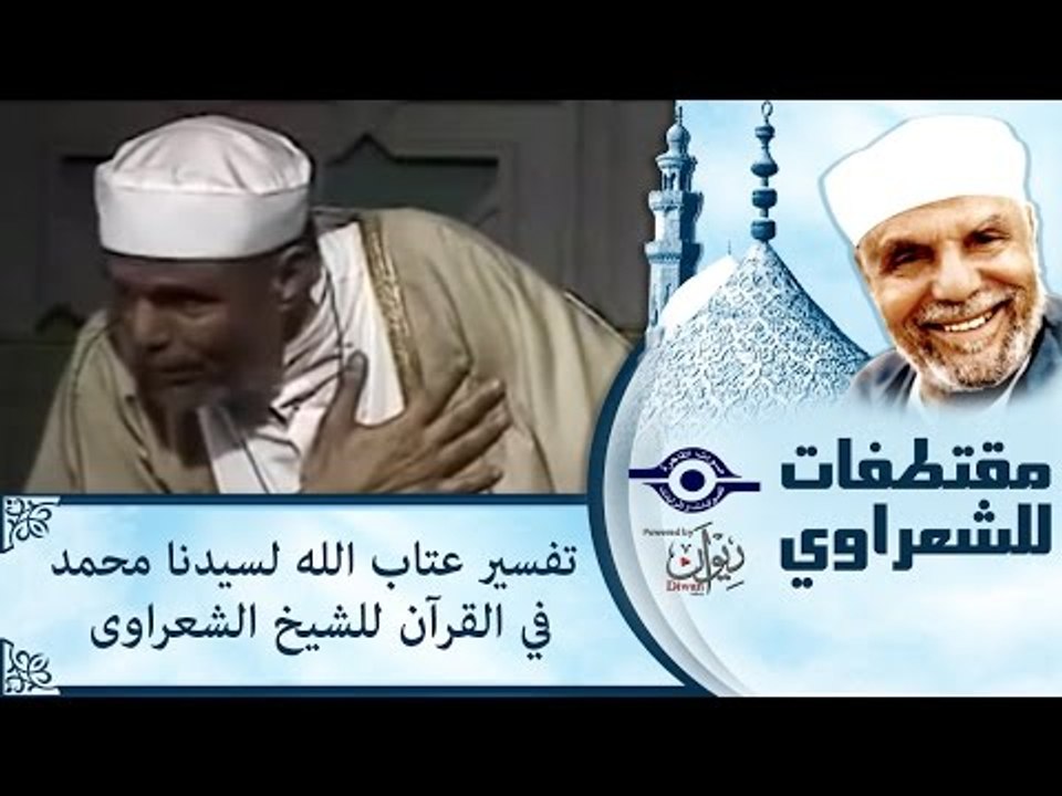 تفسير عتاب الله لسيدنا محمد فى القرأن للشيخ الشعراوى