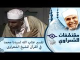 تفسير عتاب الله لسيدنا محمد فى القرأن للشيخ الشعراوى