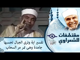 تفسير اية وترى الجبال تحسبها جامدة وهى تمر مر السحاب