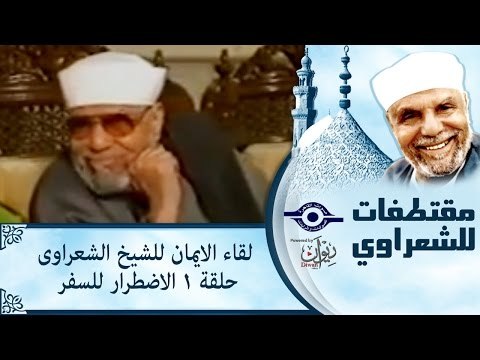 الشيخ الشعراوى | لقاء الايمان | الحلقة ١- الاضطرار للسفر