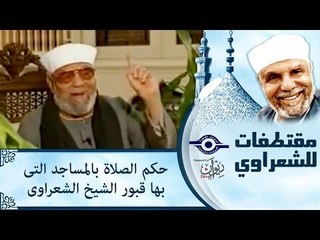 حكم الصلاة بالمساجد التى بها قبور   الشيخ الشعراوى