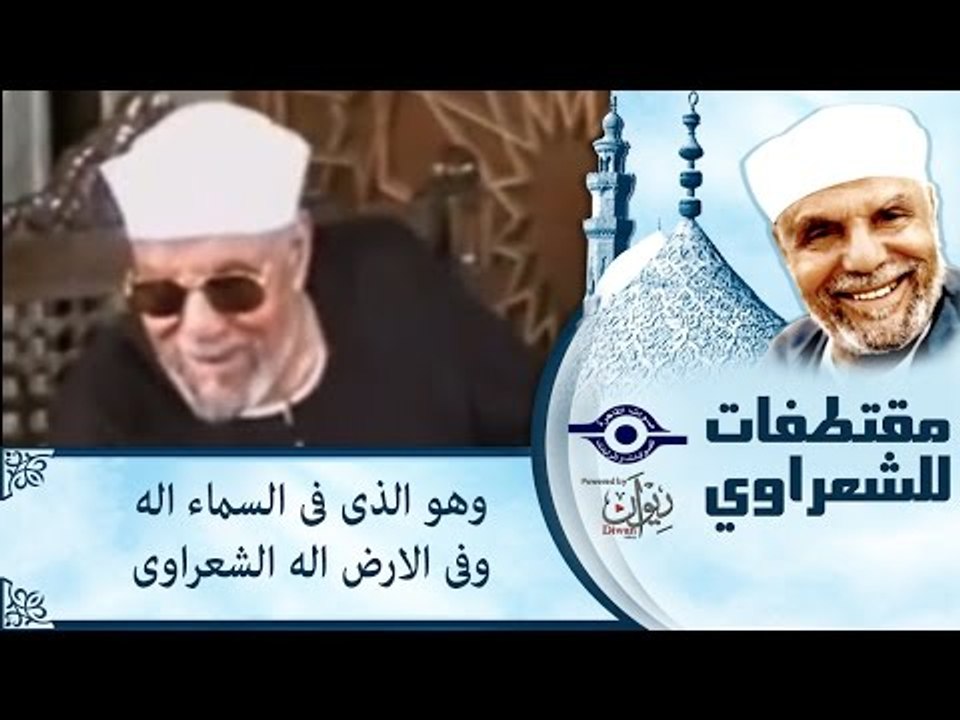وهو الذى فى السماء اله وفى الارض اله - الشيخ الشعراوي