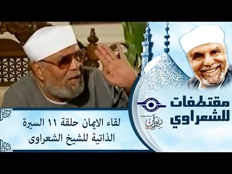 الشيخ الشعراوى | لقاء الايمان | الحلقة ١١ - السيرة الذاتية للشيخ الشعراوى