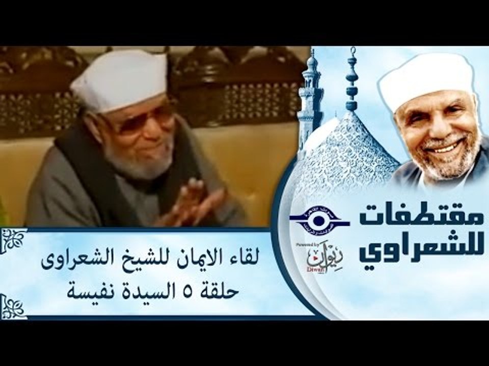 الشيخ الشعراوى | لقاء الايمان | الحلقة ٥ - السيدة نفيسة