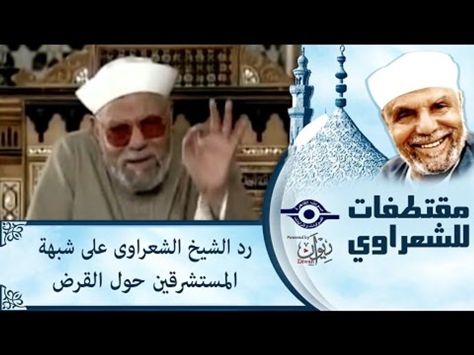 رد الشيخ الشعراوى على شبهة المستشرقين حول القرض