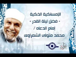 الإمساكية الذكية   فضل ليلة القدر   إمام الدعاه   محمد متولى الشعراوى‎