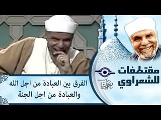 Descargar video: الفرق بين العبادة من اجل الله والعبادة من اجل الجنة