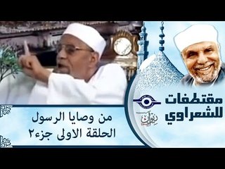 الشيخ الشعراوى | من وصايا الرسول | الحلقة ١ - الجزء ٢