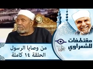 الشيخ الشعراوى | من وصايا الرسول | الحلقة ١٤