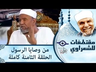 الشيخ الشعراوى | من وصايا الرسول | الحلقة ٨