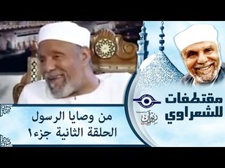 الشيخ الشعراوى | من وصايا الرسول | الحلقة ٢ - الجزء ١