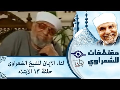 الشيخ الشعراوى | لقاء الايمان | الحلقة ١٣ - الابتلاء