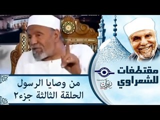 الشيخ الشعراوى | من وصايا الرسول | الحلقة ٣ - الجزء ٢