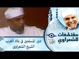 دور المسلمين فى بلاد الغرب   الشيخ الشعراوى