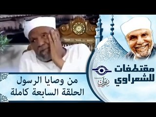 الشيخ الشعراوى | من وصايا الرسول | الحلقة ٧