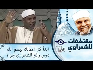 ابدأ كل اعمالك ببسم الله درس رائعع للشعراوى جزء١