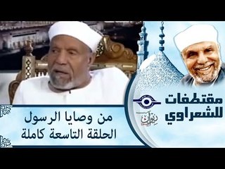 الشيخ الشعراوى | من وصايا الرسول | الحلقة ٩