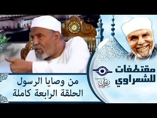 الشيخ الشعراوى | من وصايا الرسول | الحلقة ٤