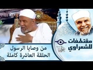 الشيخ الشعراوى | من وصايا الرسول | الحلقة ١٠