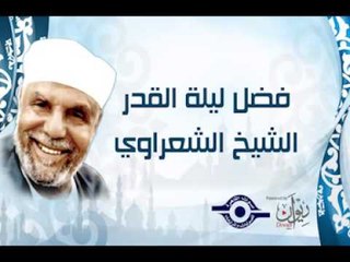 فضل ليلة القدر   الشيخ الشعراوي‎