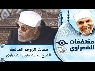 صفات الزوجة الصالحة الشيخ محمد متولى الشعراوى‎