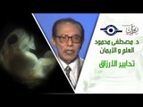 د. مصطفى محمود - العلم والإيمان - تدابير الارزاق