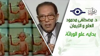 د. مصطفى محمود - العلم والإيمان - بدايه علم الوراثة