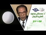 د. مصطفى محمود - العلم والإيمان - موت نجم