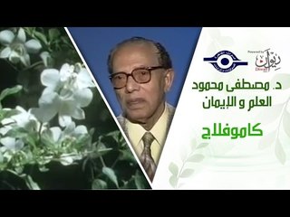 د. مصطفى محمود - العلم والإيمان - كاموفلاج