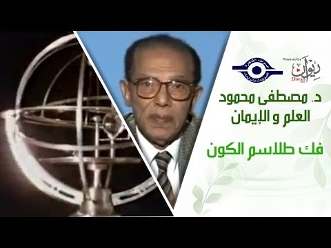 د. مصطفى محمود - العلم والإيمان - فك طلاسم الكون