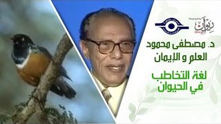 د. مصطفى محمود - العلم والإيمان - لغة التخاطب في الحيوان