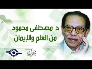 دكتور مصطفى محمود يتنبأ بكارثة سد اثيوبيا ويقدم افضل الحلول لها‎