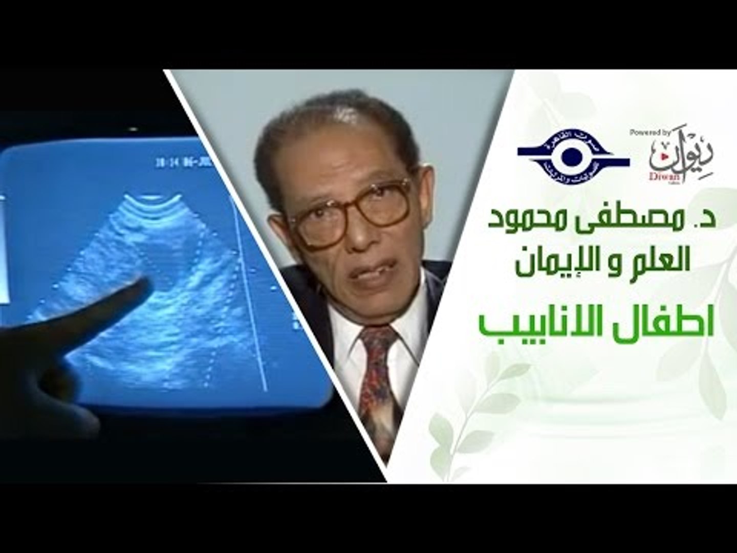 ⁣د. مصطفى محمود - العلم والإيمان - اطفال الانابيب